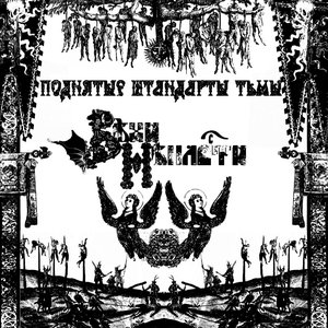 Поднятые Штандарты Тьмы