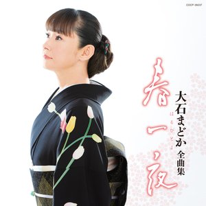 大石まどか全曲集 春一夜