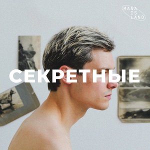 Cекретные