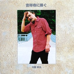 吉祥寺に捧ぐ