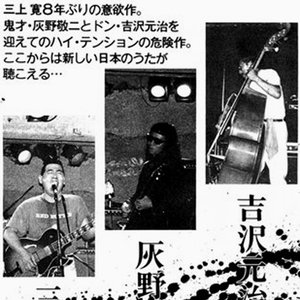 Аватар для 三上寛 / 吉沢元治 / 灰野敬二