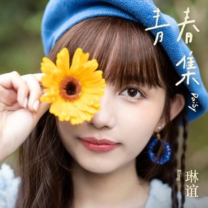 青春集 Daisy