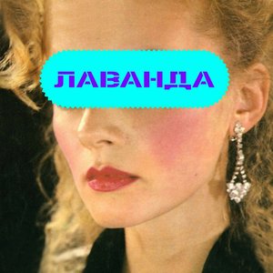 Лаванда