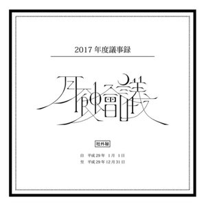 月蝕會議2017年度議事録