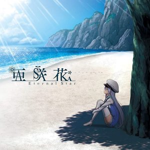 Eternal Star (TVアニメ「ISLAND」EDテーマ) - EP