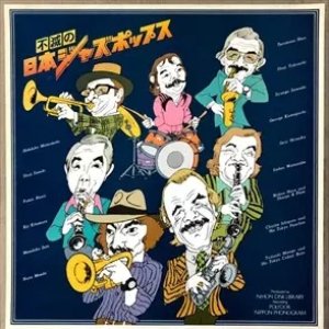 不滅の日本ジャズポップス