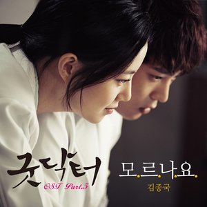 굿닥터 OST Part 5