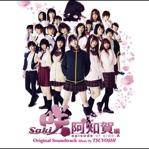 映画&ドラマ「咲 -Saki- 阿知賀編 episode of side-A」オリジナル・サウンドトラック