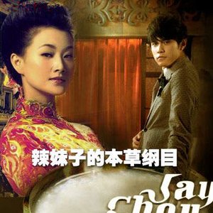 “周杰伦+宋祖英”的封面