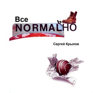 Всё NORMALНО