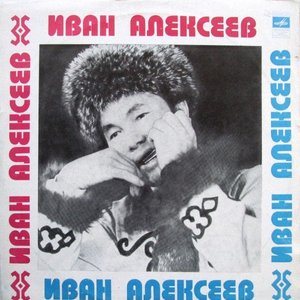 “Иван Алексеев”的封面