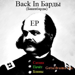 Back In Барды