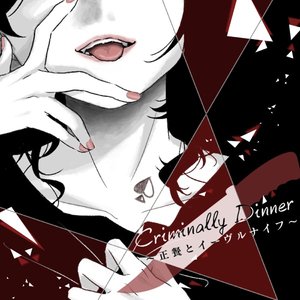 Criminally Dinner ～正餐とイーヴルナイフ～