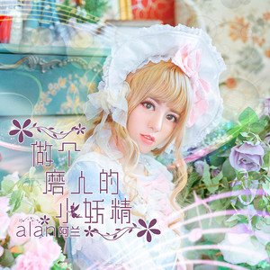 做個磨人的小妖精 - Single