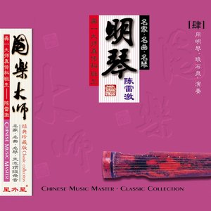 明琴 (国乐大师（肆）)
