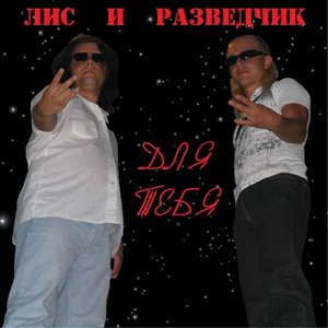 Для тебя
