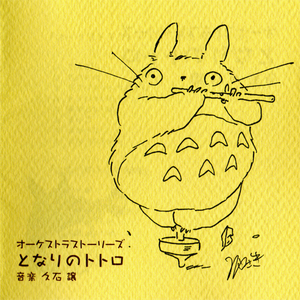となりのトトロ: オーケストラストーリーズ cover