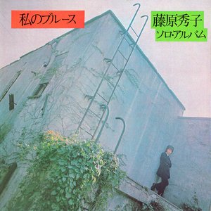 私のブルース
