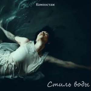 Стиль воды