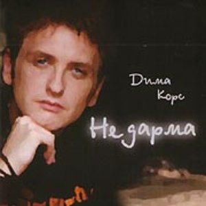 Корс Діма 的头像