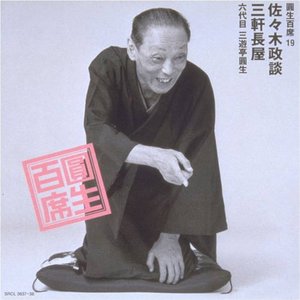 圓生百席 19