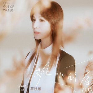 離水的魚