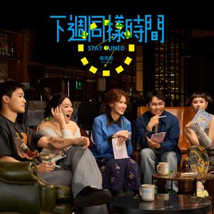 下週同樣時間