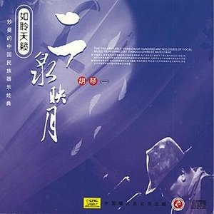 Изображение для 'Moon Reflection In Erquan: Huqin Vol. 1 (Er Quan Ying Yue: Hu Qin Yi)'