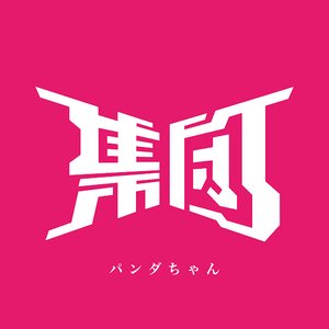 Panda Chan - Single