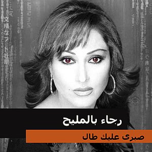 صبرى عليك طال