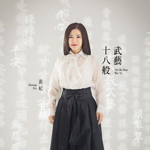 十八般武藝