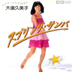 大場久美子 のアルバムとディスコグラフィー | Last.fm