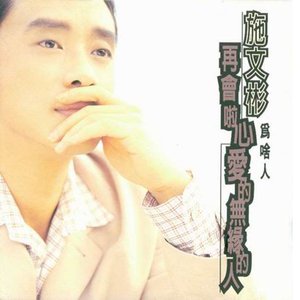 再會啦心愛的無緣的人