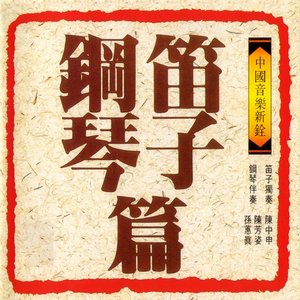 中國音樂新銓-排簫笛子篇