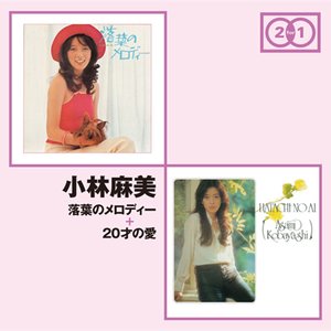 落葉のメロディー+20才の愛