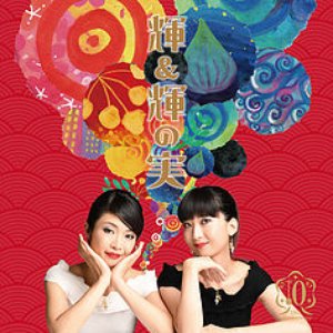輝&輝の実