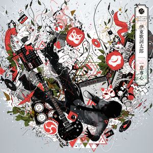 伊東歌詞太郎 Lyrics Song Meanings Videos Full Albums Bios Sonichits