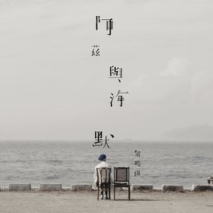 阿茲與海默