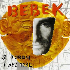 S tobom i bez tebe