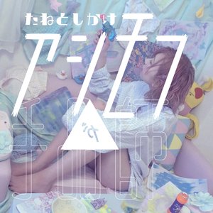 たねとしかけ