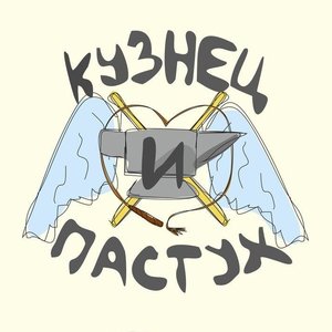 Avatar for Трио "Кузнец и Пастух"