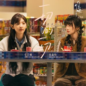 Avatar di 章若楠 & 张淼怡