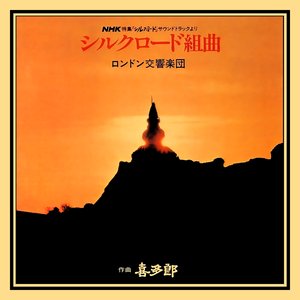 シルクロード組曲