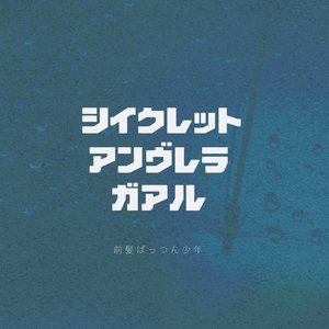 シイクレットアンヴレラガアル