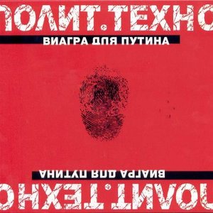 Image for 'Полит.техно'