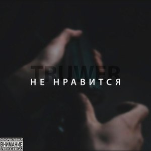 Не нравится - single