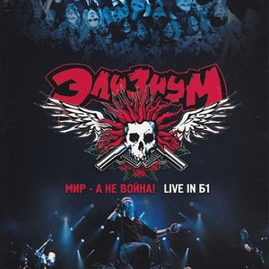 Мир - а не война! / Live in Б1