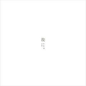 故に。