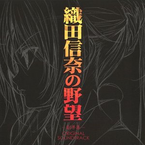 TV Anime Oda Nobuna no Yabou - Gekibanshuu - Original Soundtrack
