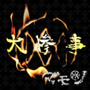 大惨事